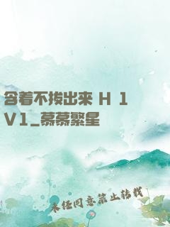 含着不拔出来 H 1V1